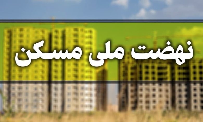 حذف متقاضیان نهضت ملی مسکن در پایتخت