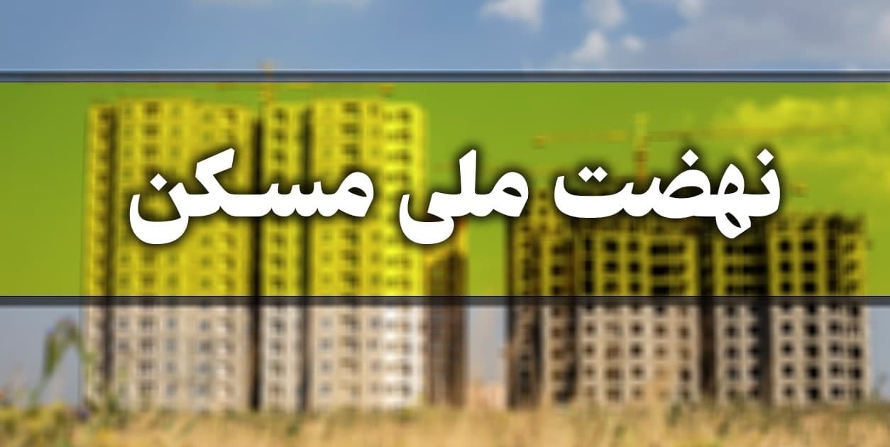 حذف متقاضیان نهضت ملی مسکن در پایتخت