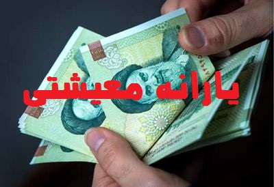 زمان واریز یارانه معیشتی اردیبهشت اعلام شد