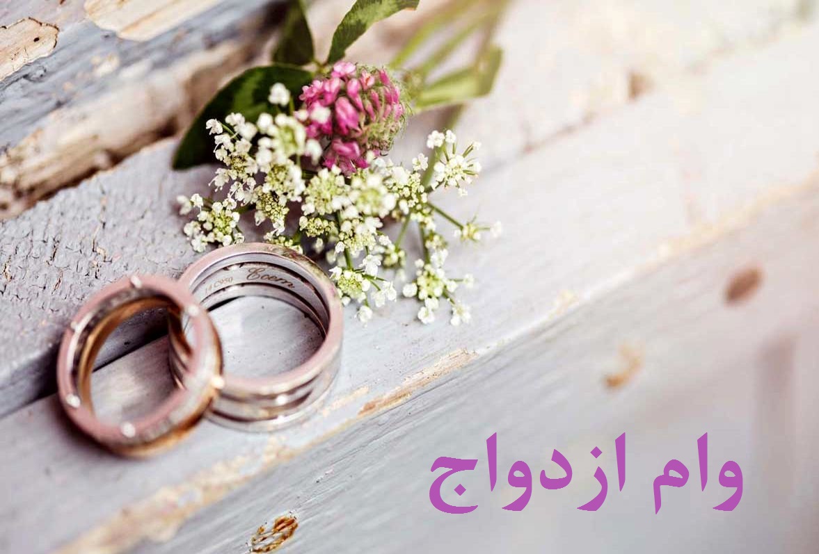 شرایط جدید پرداخت وام ازدواج به متقاضیان + جزئیات