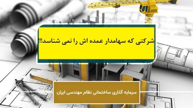 شرکت سرمایه گذاری ساختمامی نظام مهندسی ایران