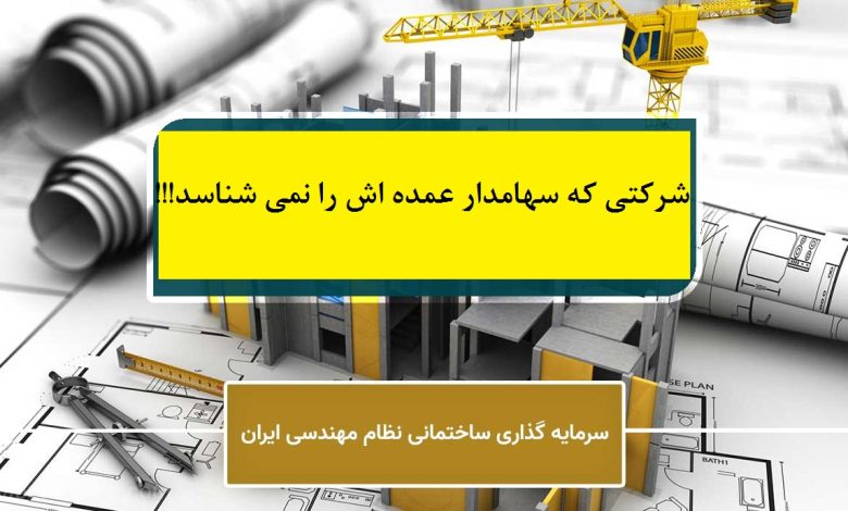 شرکت سرمایه گذاری ساختمامی نظام مهندسی ایران