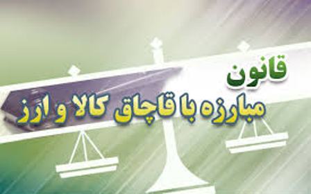 قانون جدید مبارزه با قاچاق کالا و ارز از امروز لازم‌الاجرا است