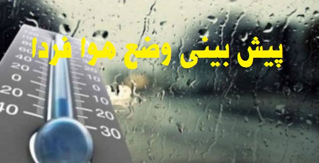 هواشناسی فردا 28 فروردین 1401