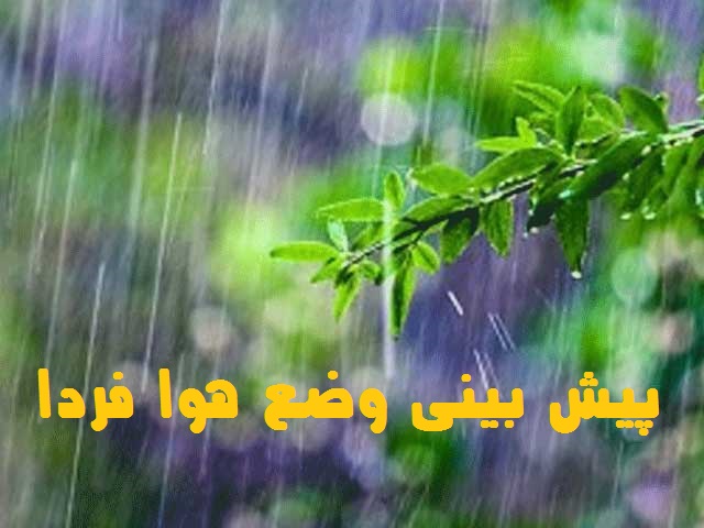هواشناسی فردا 2شنبه 5 اردیبهشت 1401
