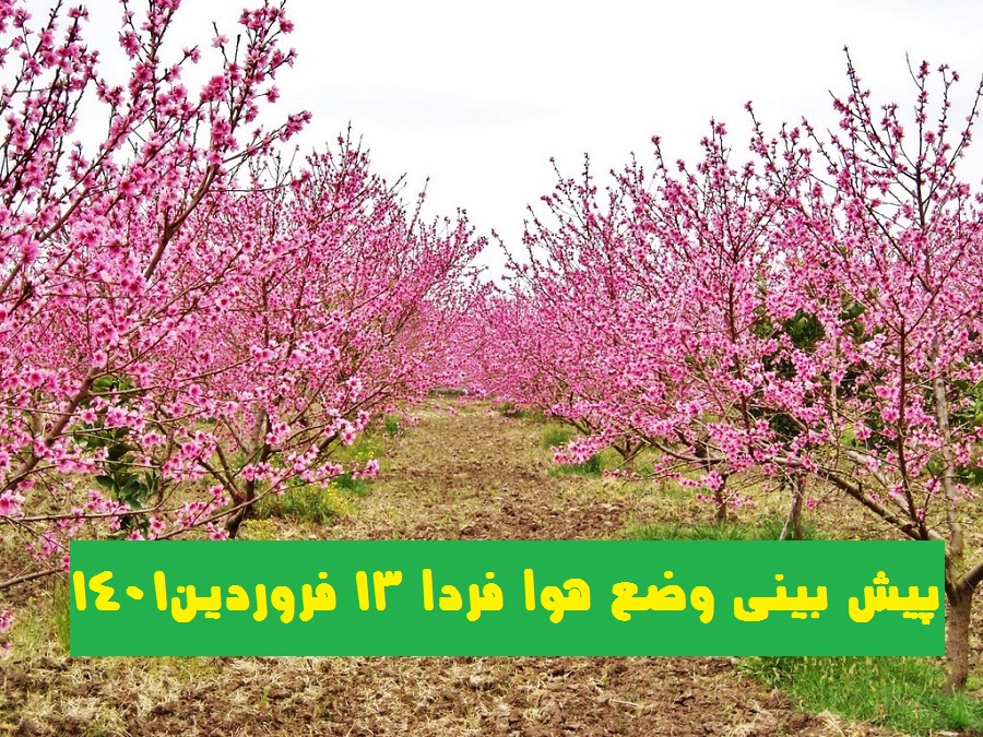 هواشناسی فردا سیزده بدر 1401