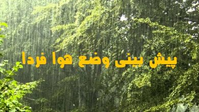هواشناسی فردا پنج شنبه 1 اردیبهشت 1401