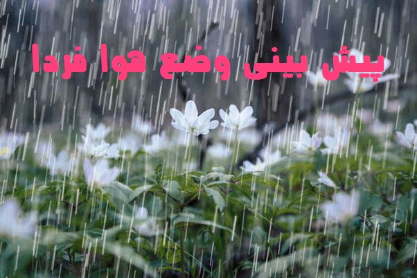 هواشناسی فردا پنج شنبه 8 اردیبهشت 1401
