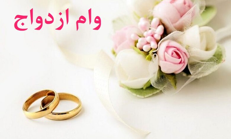 وام ازدواج فعلا ۷۰ میلیون تومان است