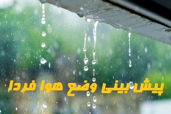 وضعیت هوای فردا شنبه 27 فروردین1401