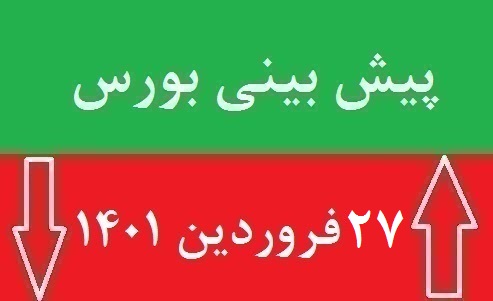 پیش بینی بورس شنبه 27 فروردین 1401