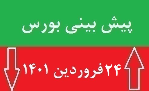 پیش بینی بورس فردا 4 شنبه 24 فروردین 1401