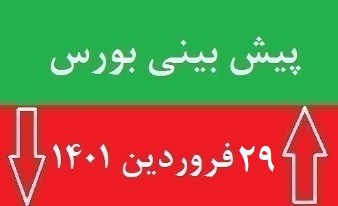 پیش بینی بورس فردا دوشنبه 29 فروردین 1401