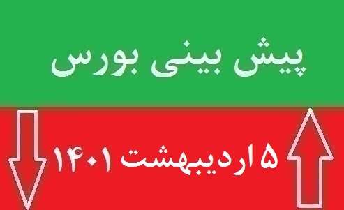 پیش بینی بورس فردا دوشنبه 5 اردیبهشت 1401