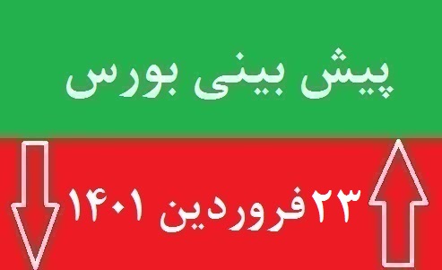 پیش بینی بورس فردا سه شنبه 23 فروردین 1401