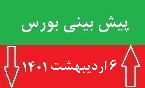 پیش بینی بورس فردا سه شنبه 6 اردیبهشت 1401