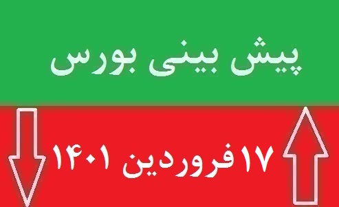 پیش بینی بورس فردا چهارشنبه 17فروردین 1401