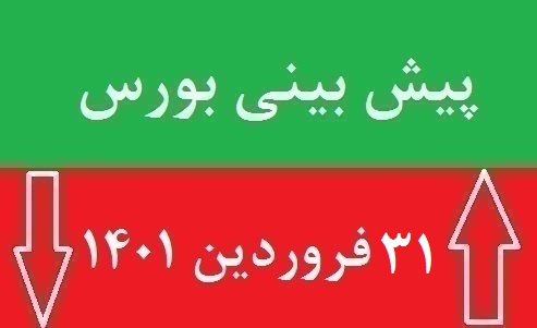 پیش بینی بورس فردا چهارشنبه 31 فروردین 1401