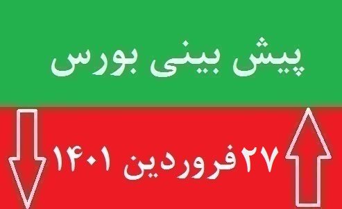 پیش بینی بورس یکشنبه 28 فروردین 1401