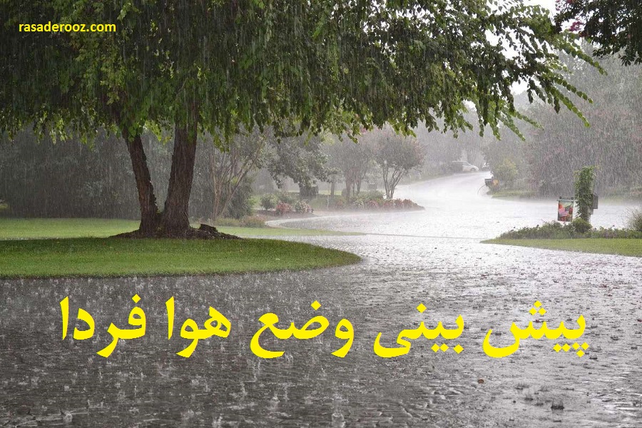 پیش بینی وضع فردا یکشنبه 21 فروردین 1401