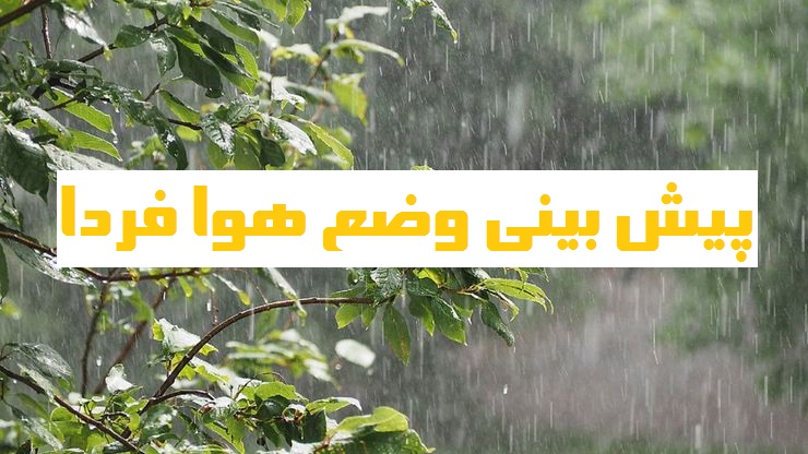 پیش بینی وضع هوا فردا 30 فروردین 1401
