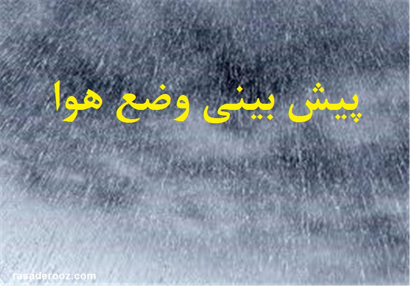 پیش بینی وضع هوا فردا چهارشنبه 16 فروردین 1401