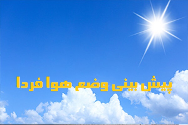 پیش بینی وضع هوا فردا چهارشنبه 31 فروردین 1401