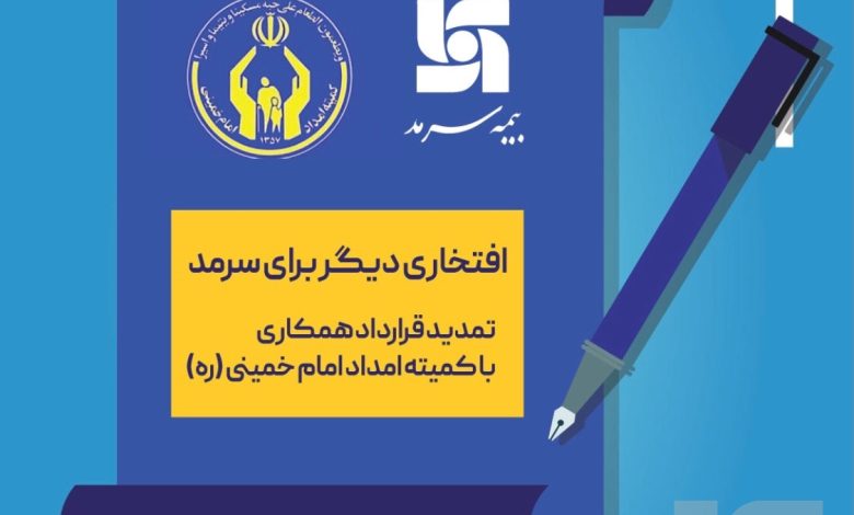 کمیته امداد، برای سومین سال پیاپی بیمه سرمد را برگزید