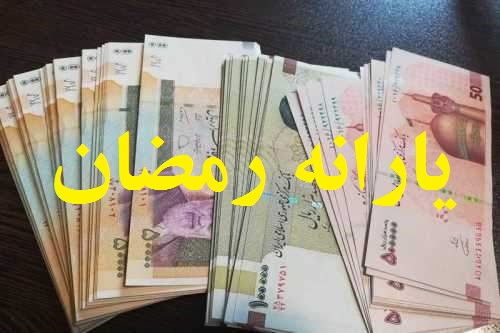 یارانه رمضان