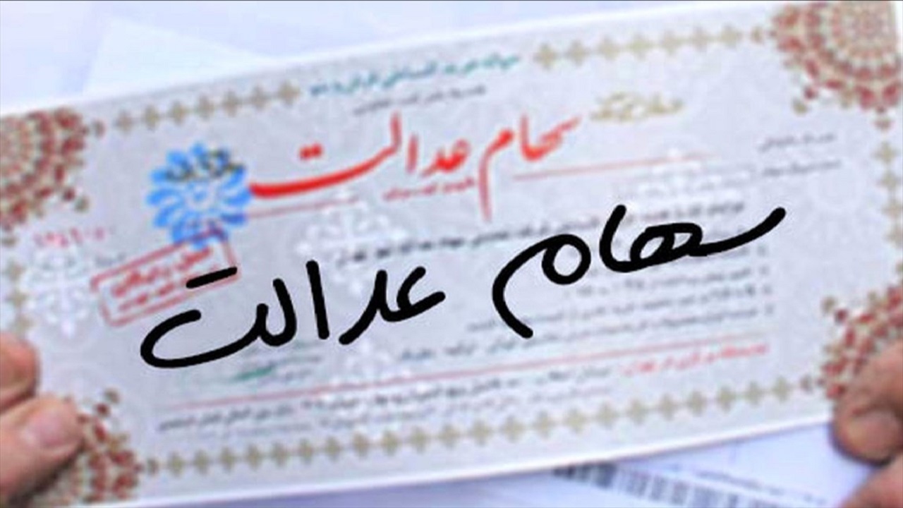 سهام عدالت جاماندگان سهام عدالت واگذاری سهام عدالت