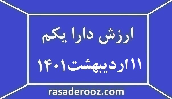 ارزش دارا یکم امروز 11 اردیبهشت 1401