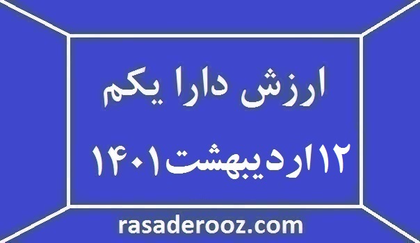 ارزش دارا یکم امروز 12 اردیبهشت 1401
