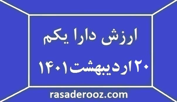 ارزش دارا یکم امروز 20 اردیبهشت 1401