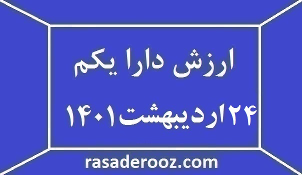 ارزش دارا یکم امروز 24 اردیبهشت 1401