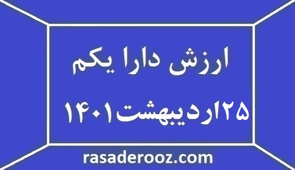 ارزش دارا یکم امروز 25 اردیبهشت 1401