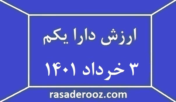 ارزش دارا یکم امروز ۳ خرداد ۱۴۰۱