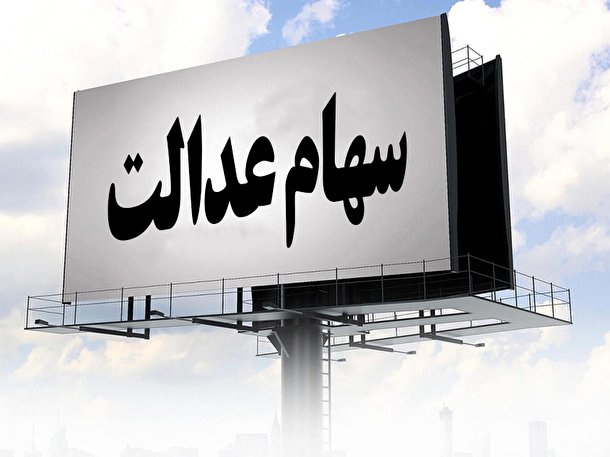 ارزش سهام عدالت امروز 25 اردیبهشت 1401