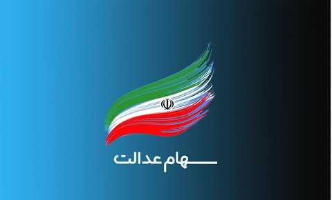 ارزش سهام عدالت امروز ۱۱ اردیبهشت 1401