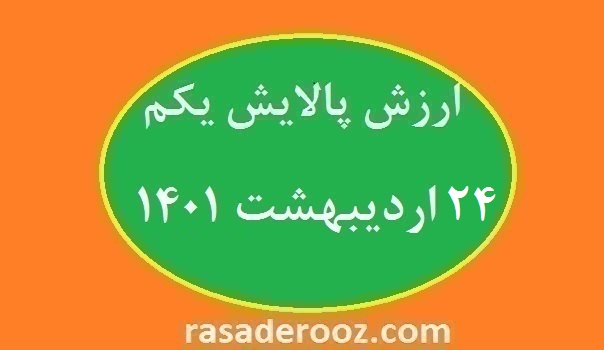 ارزش پالایش یکم امروز 24 اردیبهشت 1401