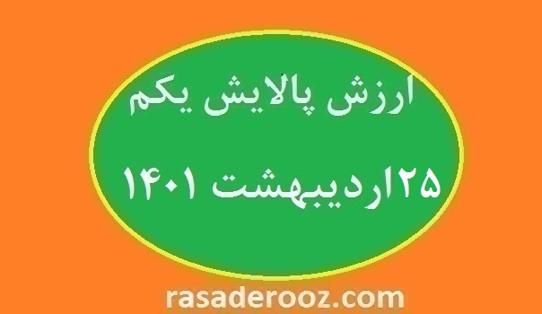 ارزش پالایش یکم امروز 25 اردیبهشت 1401
