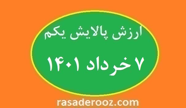 ارزش پالایش یکم امروز 7 خرداد 1401