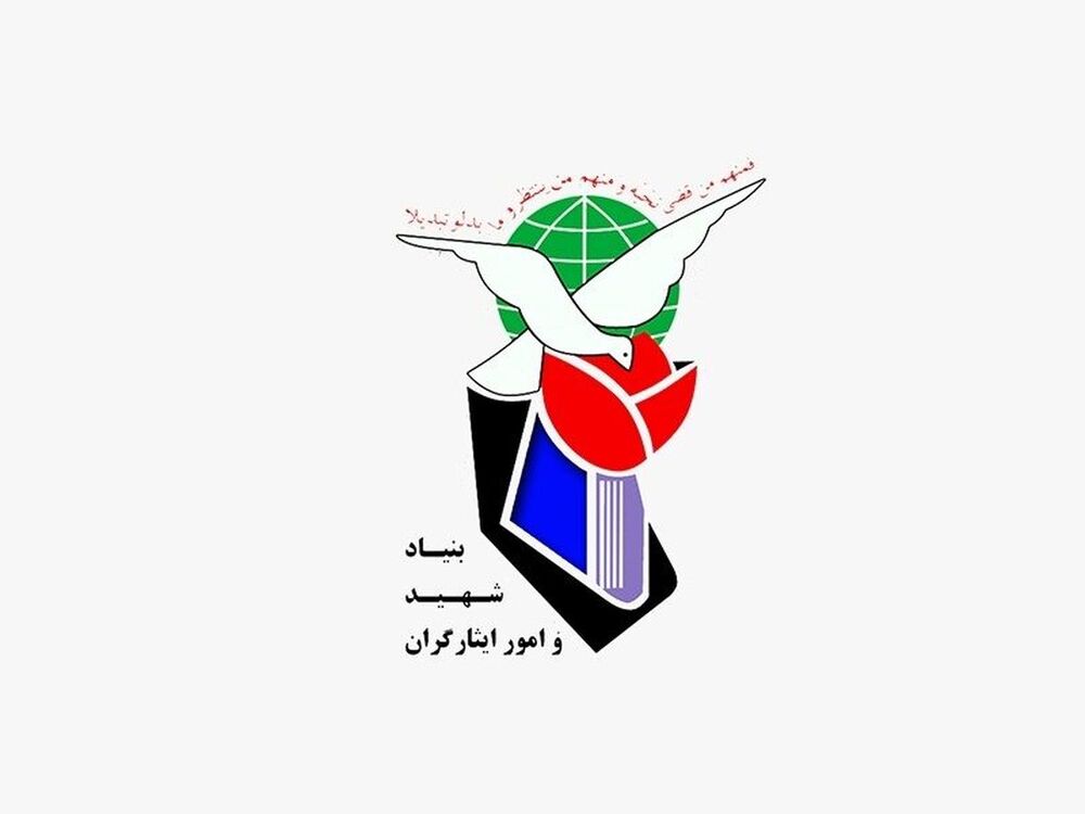 اعطای بیش از ۹۰۰۰ فقره تسهیلات به خانواده‌های شهدا و ایثارگران توسط بنیاد شهید