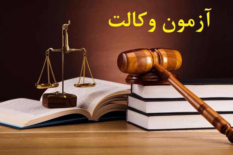 انتشار آگهی ثبت نام آزمون کانون وکلا از فردا