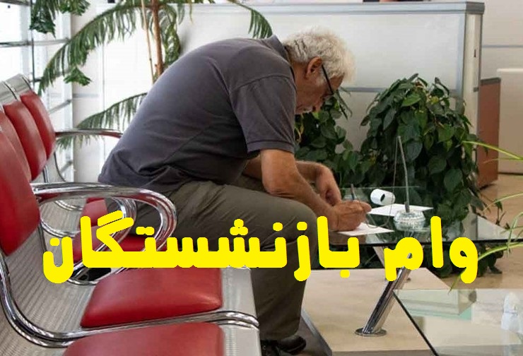 جزئیات جدید وام 100 میلیونی بازنشستگان اعلام شد + جدول