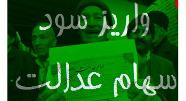 شرط جدید برای واریز سود سهام عدالت در اردیبهشت ماه
