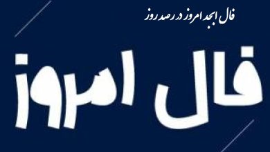 فال ابجد 17 بهمن ۱۴۰۱