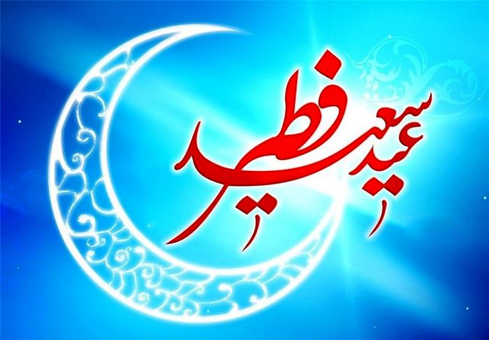 عید فطردر ایران فرداست + میزان فطریه