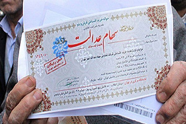 معاملاتی شدن سهام عدالت