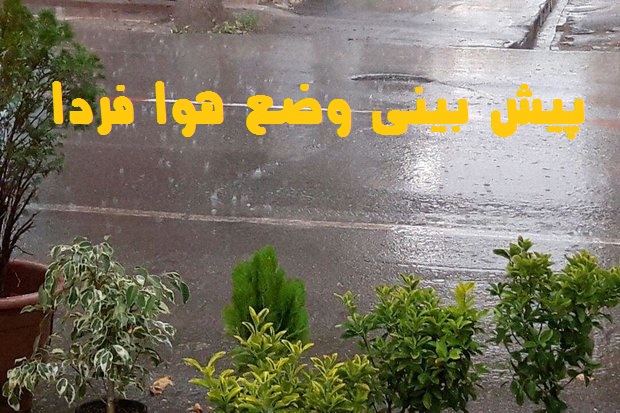هواشناسی فردا یکشنبه 25 اردیبهشت 1401