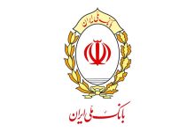پرداخت بیش از 1540 میلیارد ریال تسهیلات فرزندآوری در بانک ملی ایران